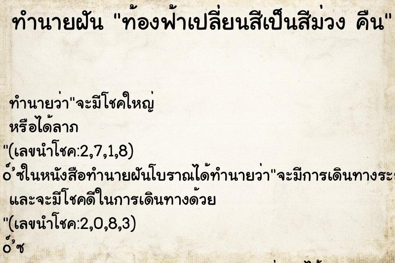 ทำนายฝัน ท้องฟ้าเปลี่ยนสีเป็นสีม่วง คืน
